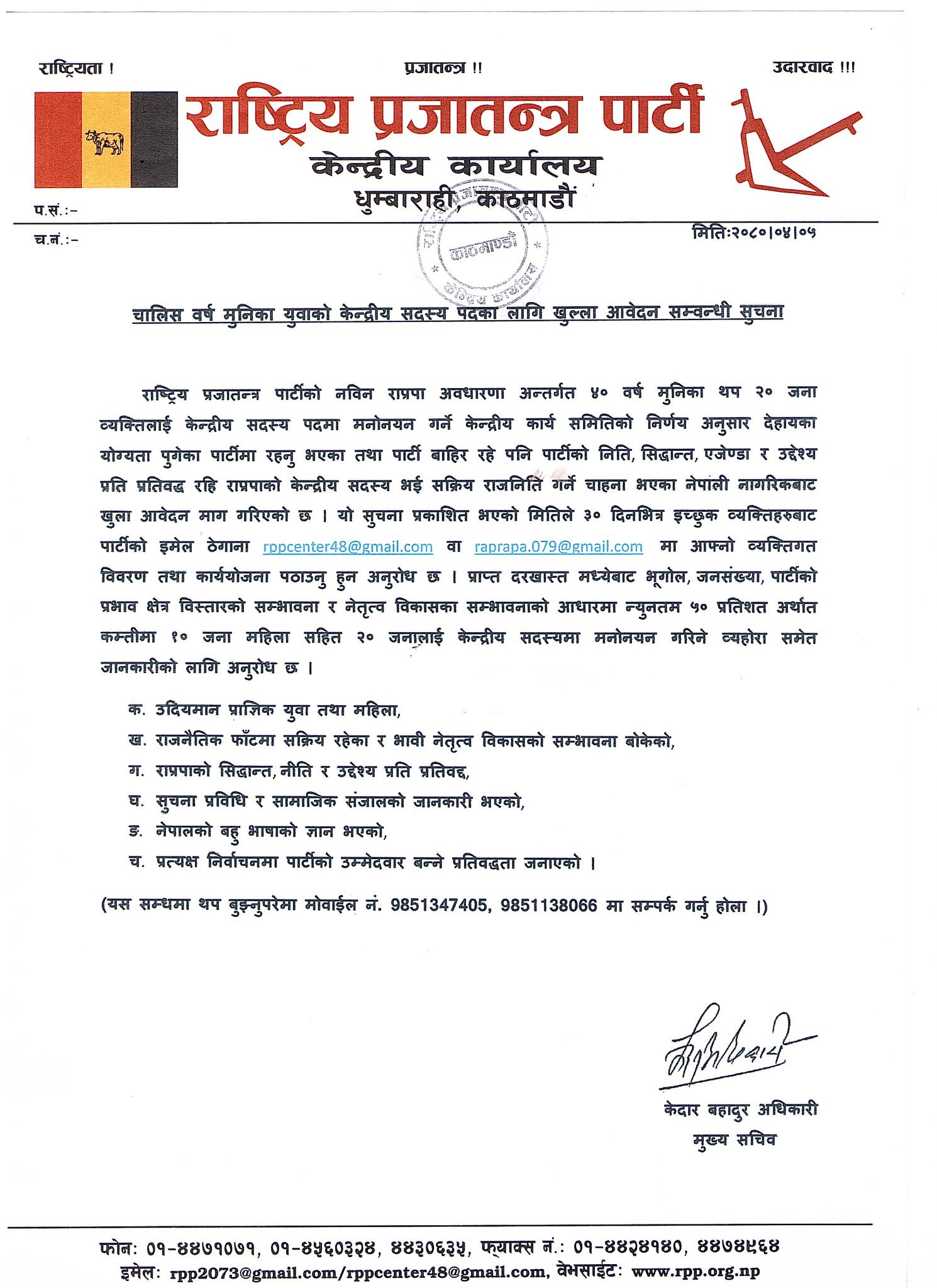 चालीस वर्ष मुनिका युवाको केन्द्रीय सदस्य पदका लागि खुल्ला आवेदन सम्बन्धी सुचना