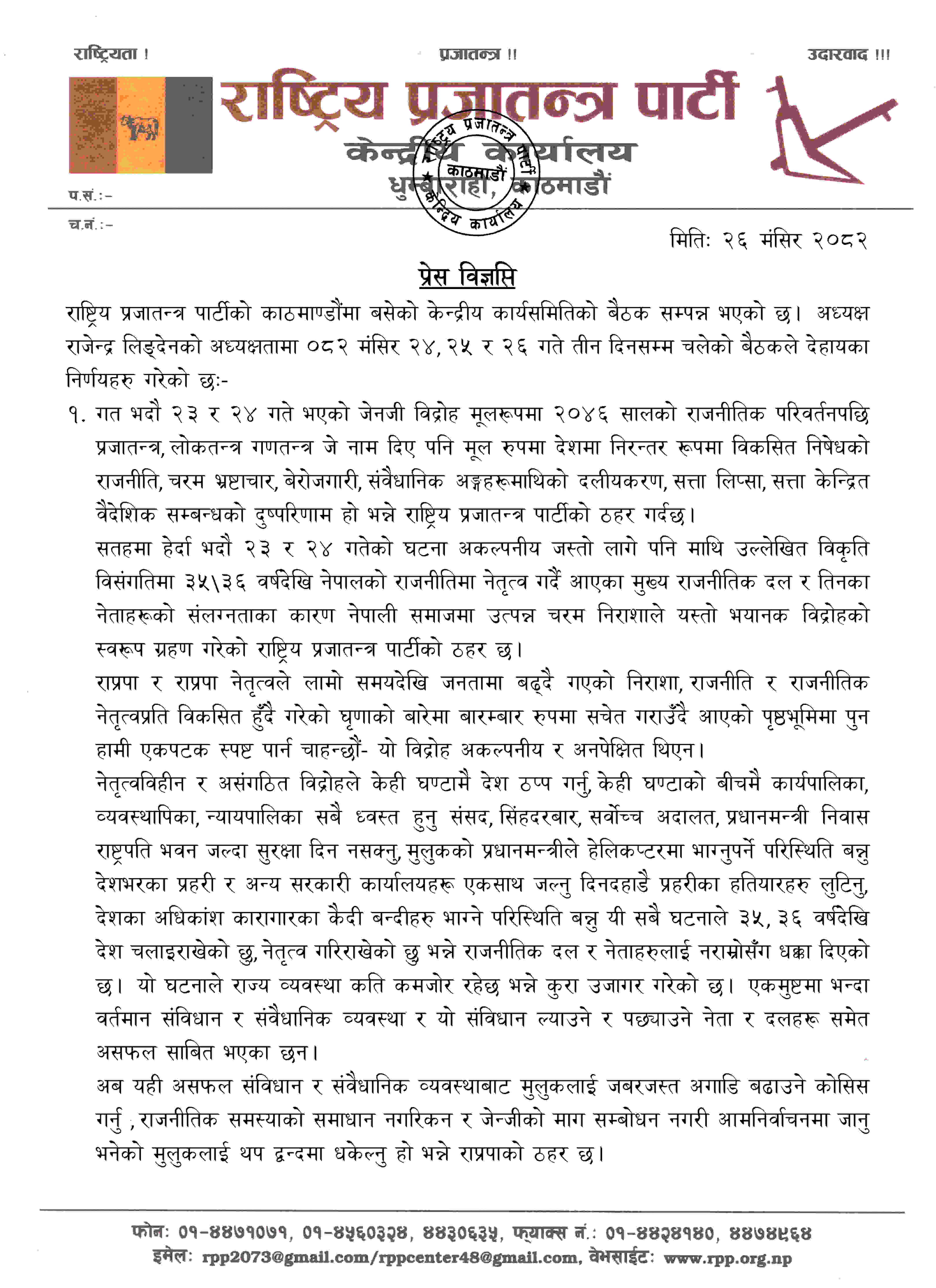 प्रेस विज्ञप्ति (२०८२।०८।२६)