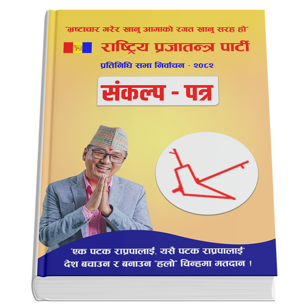 संकल्प - पत्र २०८२