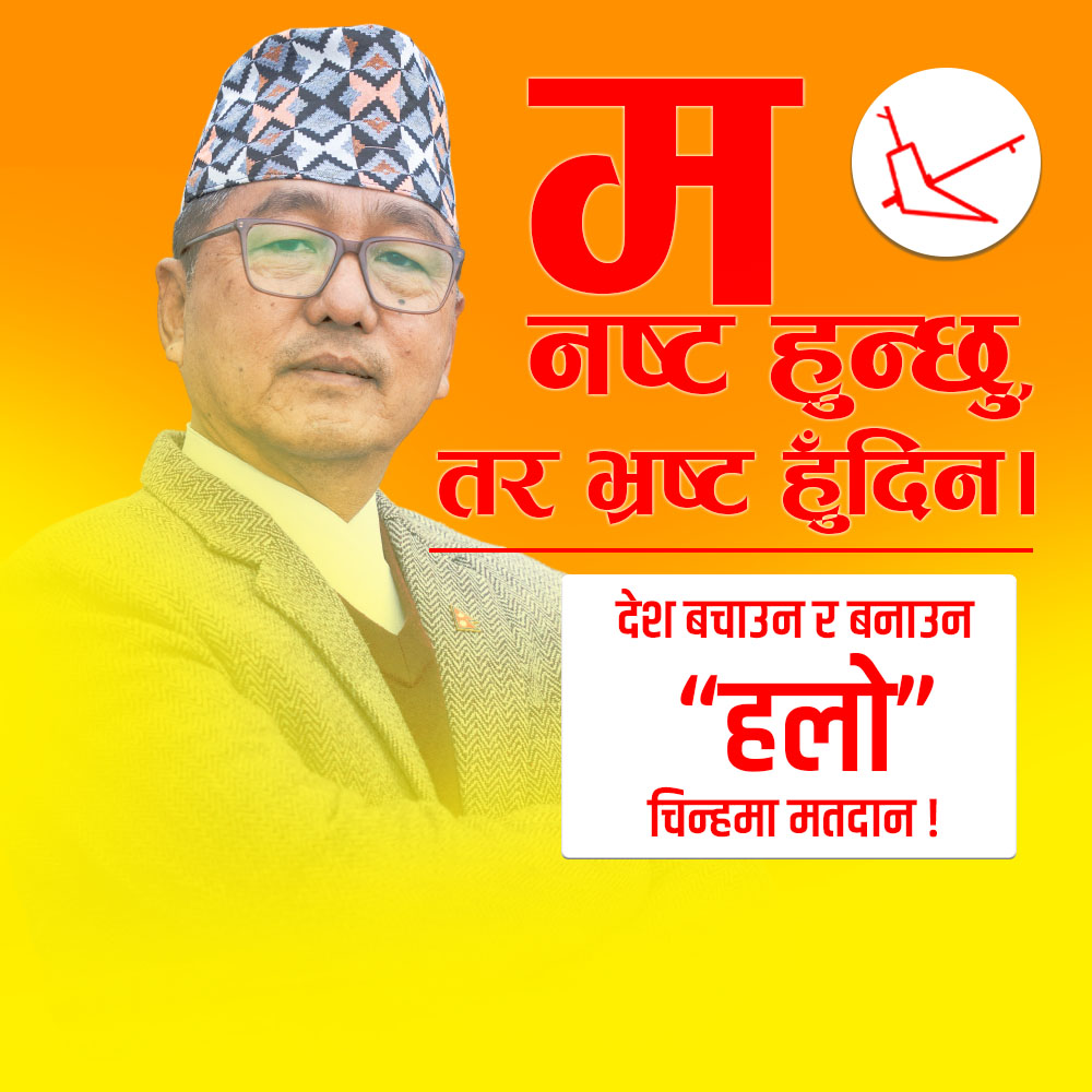 म नष्ट हुन्छु, तर भ्रष्ट हुँदिन