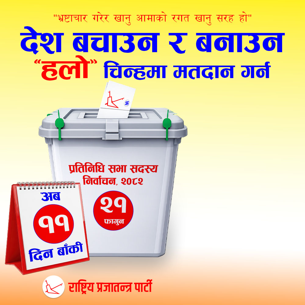 अब ११ दिन बाँकी