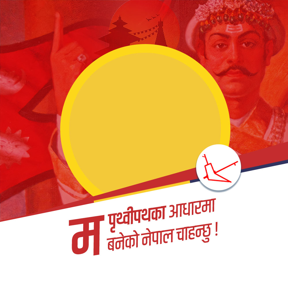 म पृथ्वीपथका आधारमा  बनेको नेपाल चाहन्छु !